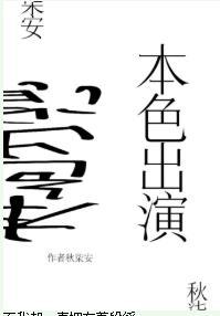 本色出演[娱乐圈]