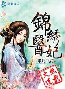 锦绣医妃之庶女明媚