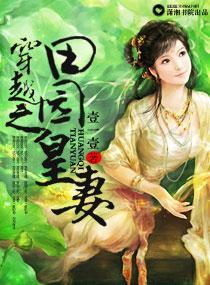 穿越之田园皇妻