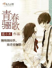 青春骊歌