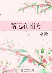 路远在南方