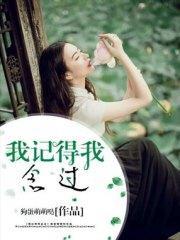 我记得我念过司华年贺祁