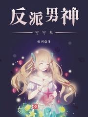 反派男神勾勾来