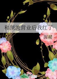 和顶流营业后我红了