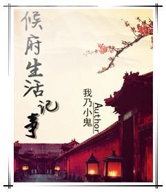 侯府生活记事