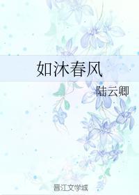 如沐春风