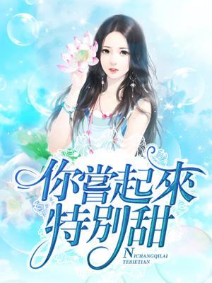你尝起来特别甜