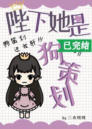 陛下她是狗策划
