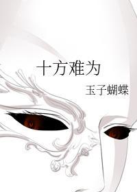 十方难为