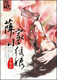 薛家小绣娘