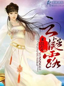 云凝露