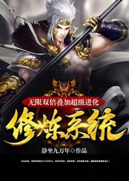 无限双倍迭加超级进化修炼系统