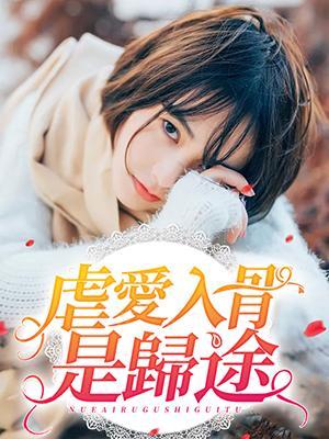 虐爱入骨是归途