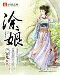 涂娘