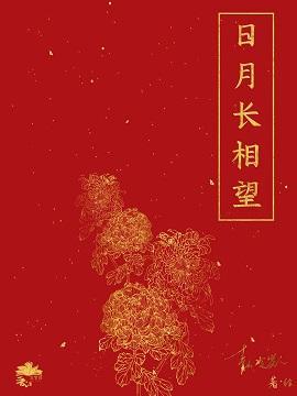 日月长相望