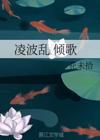 凌波乱 倾歌