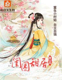 闺园甜居