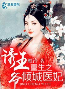 重生之倾城医妃诱王爷