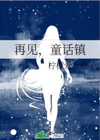 再见,童话镇