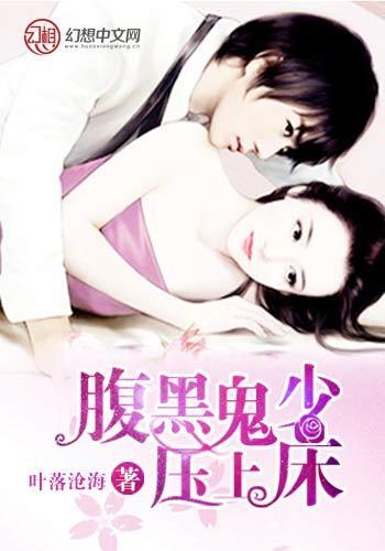 腹黑鬼少压上床