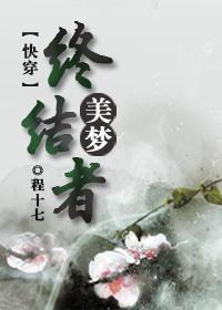 (快穿)美梦终结者