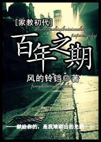(家教初代)百年之期