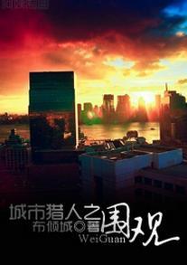 城市猎人之围观