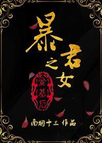 暴君之女登基后