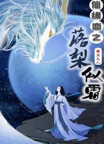 拐条白龙当相公