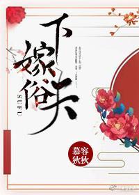 下嫁俗夫(重生)