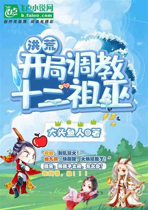 洪荒:开局调教十二祖巫