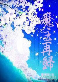 魔主再归