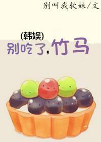 [韩娱]别吃了，竹马