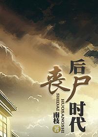 后丧尸时代