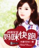 间谍宝宝：妈咪快跑