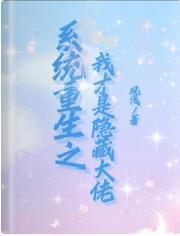 系统重生之我才是隐藏大佬