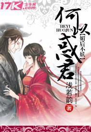 媚后不妖,何以惑君