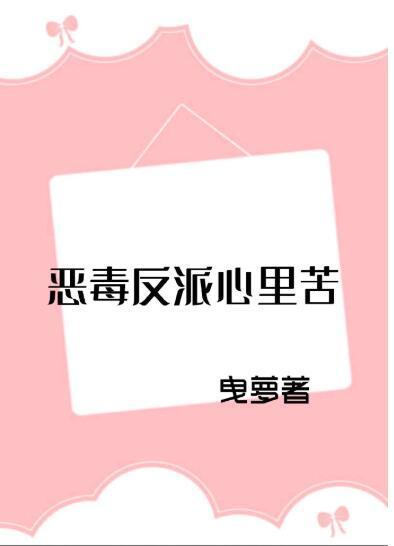 恶毒反派心里苦[穿书]
