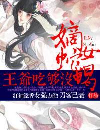 嫡女蛇蝎,王爷吃够没