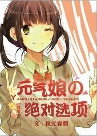 元气娘の绝对选项