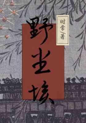 野尘埃