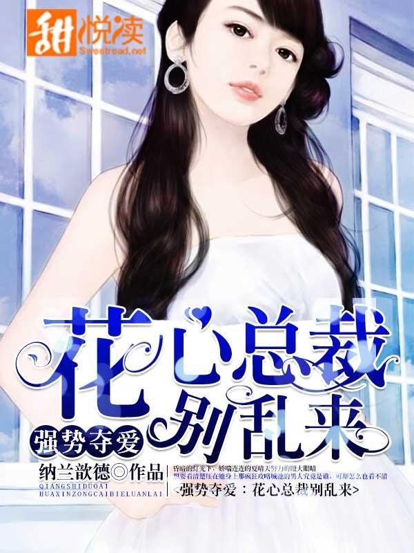 强势夺爱：花心总裁别乱来