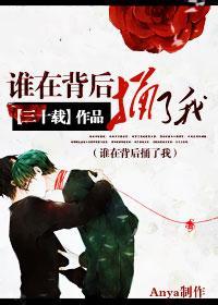 谁在背后捅了我?