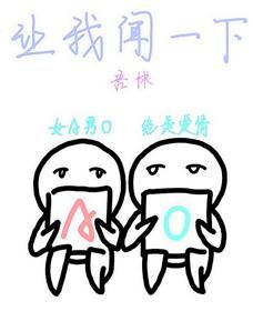 让我闻一下[女A男O]