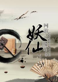网游之妖仙