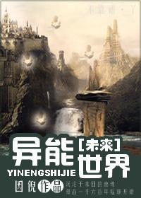 [未来]异能世界