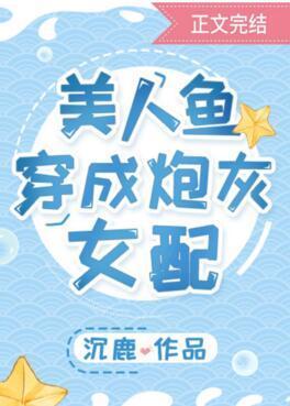 美人鱼穿成炮灰女配