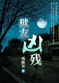 狱友凶残