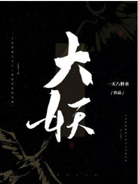 大妖(GL)