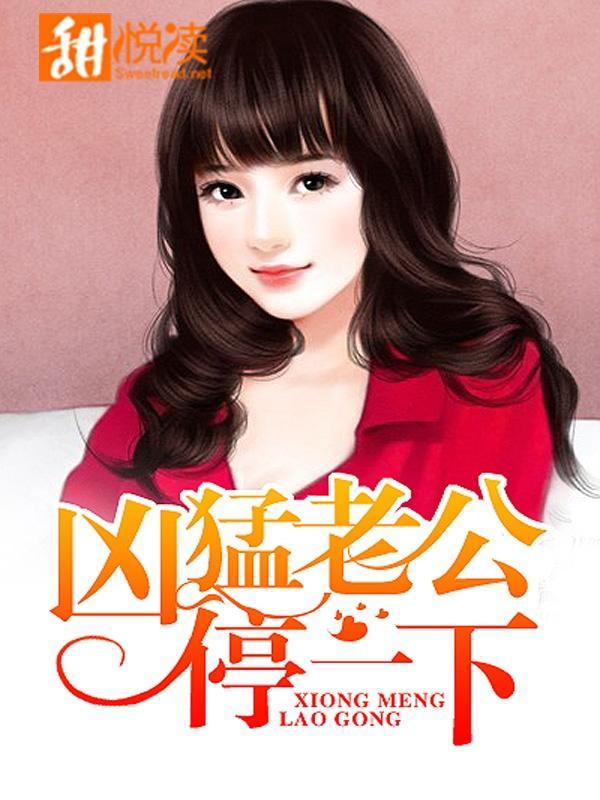 凶猛老公停一下